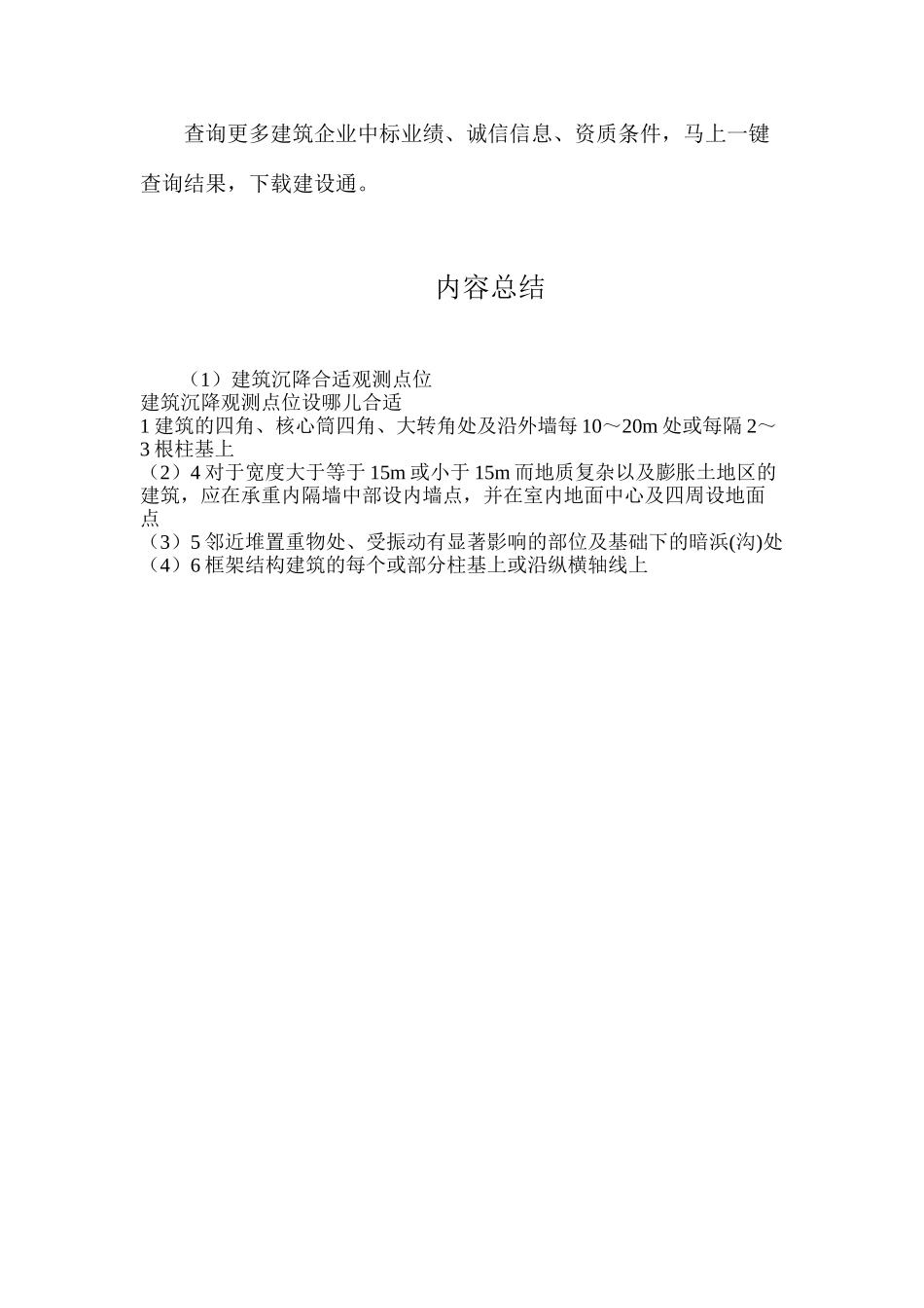 建筑沉降合适观测点位_第2页