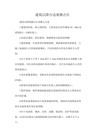 建筑沉降合适观测点位