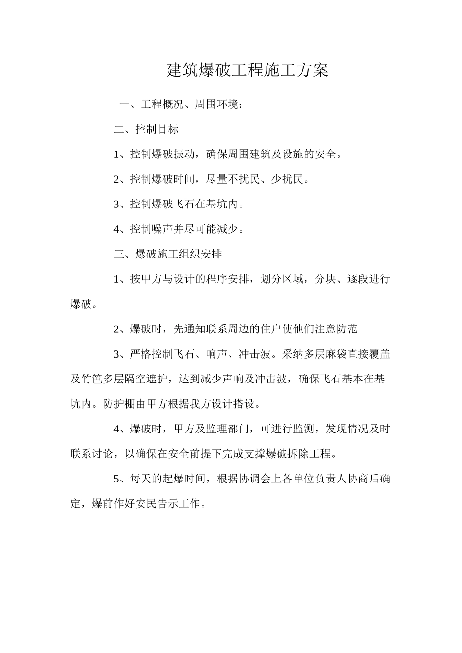 建筑爆破工程施工方案 _第1页