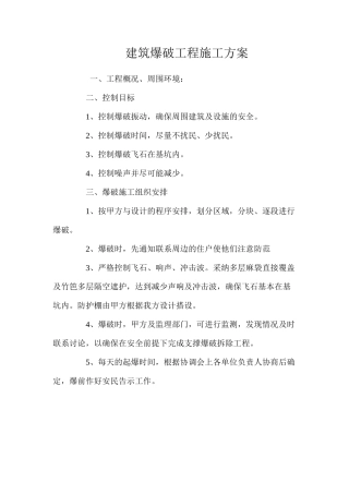 建筑爆破工程施工方案 