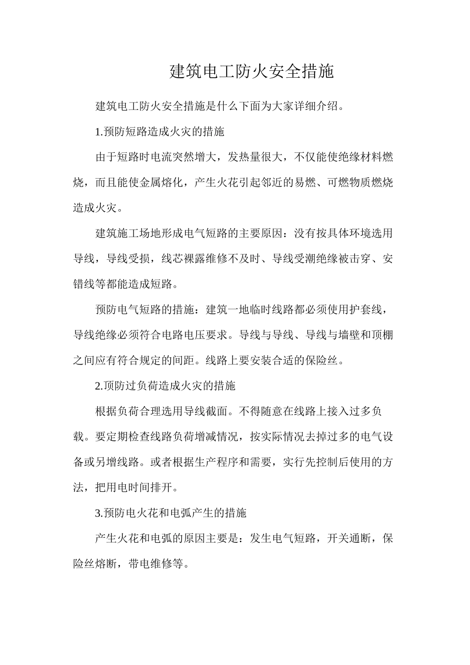 建筑电工防火安全措施_第1页