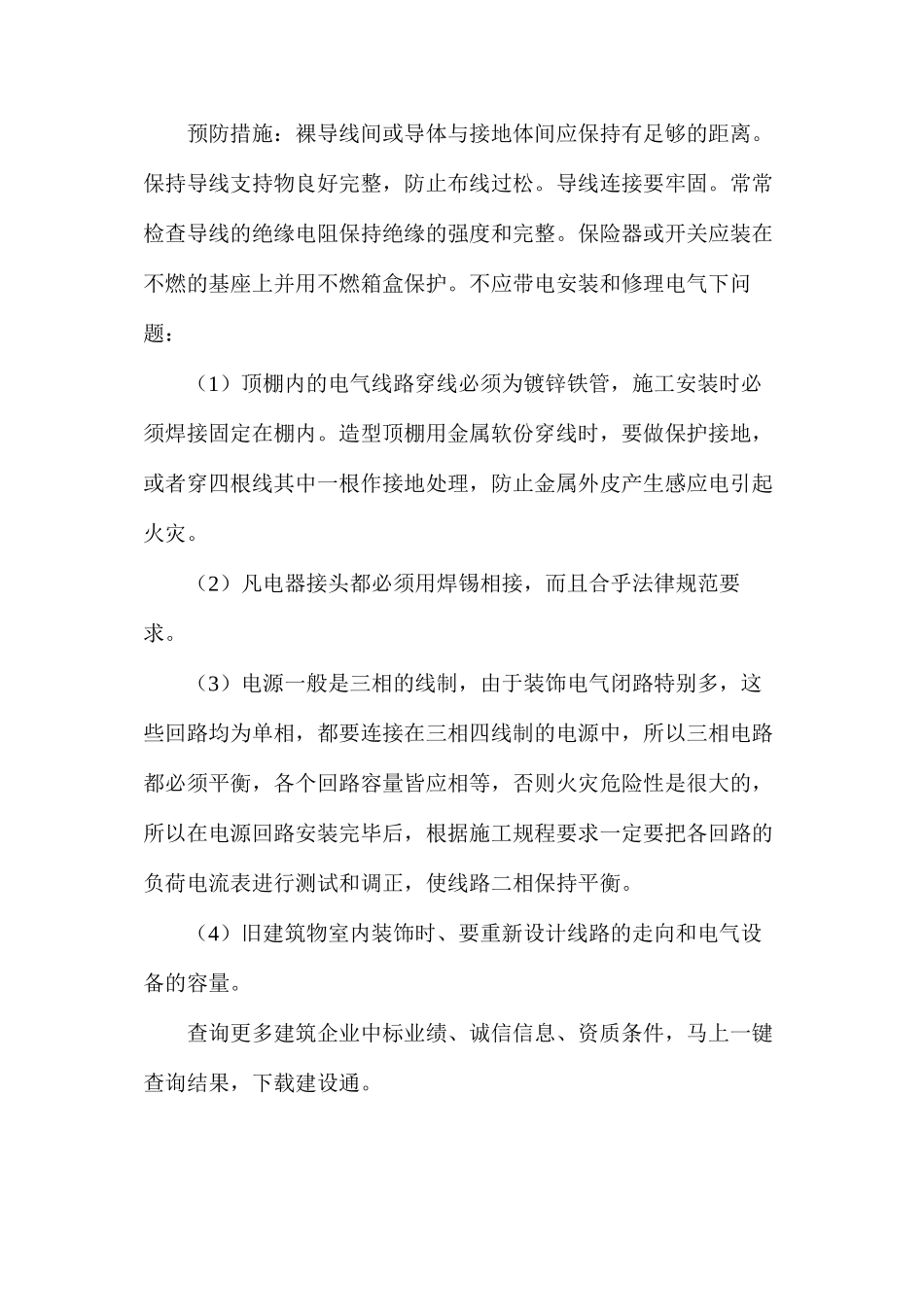 建筑电工防火安全措施_第2页