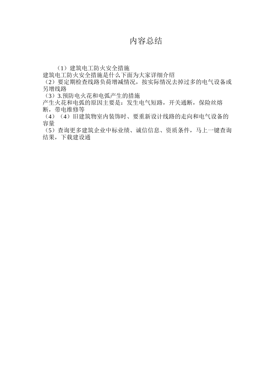 建筑电工防火安全措施_第3页