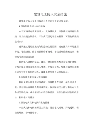 建筑电工防火安全措施