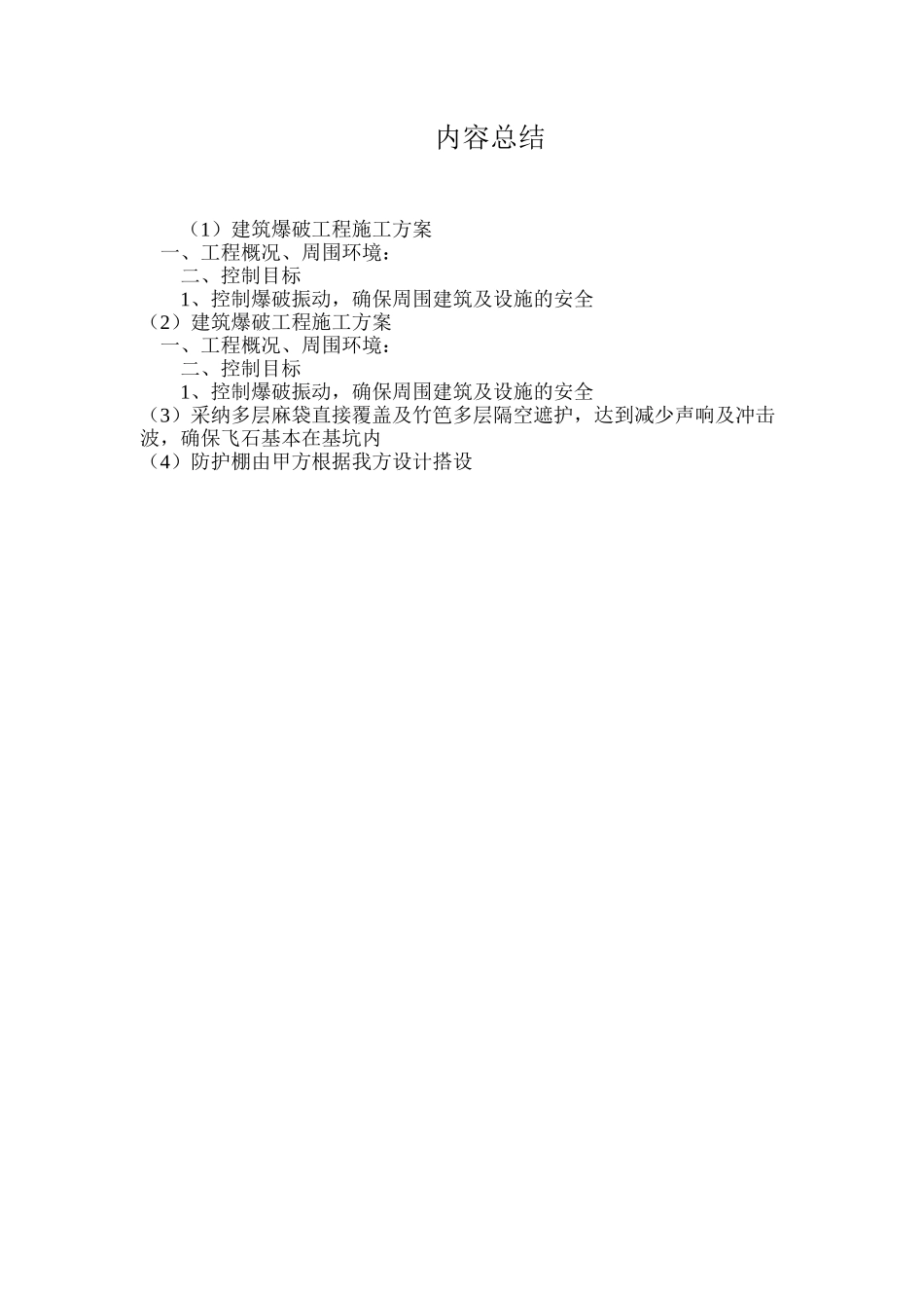 建筑爆破工程施工方案_第2页