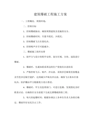建筑爆破工程施工方案