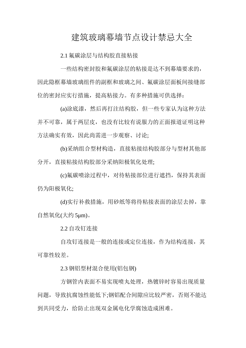 建筑玻璃幕墙节点设计禁忌大全_第1页