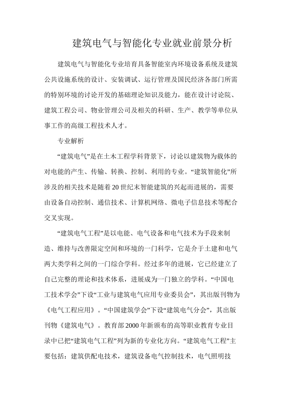 建筑电气与智能化专业就业前景分析_第1页