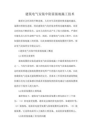 建筑电气安装中防雷接地施工技术