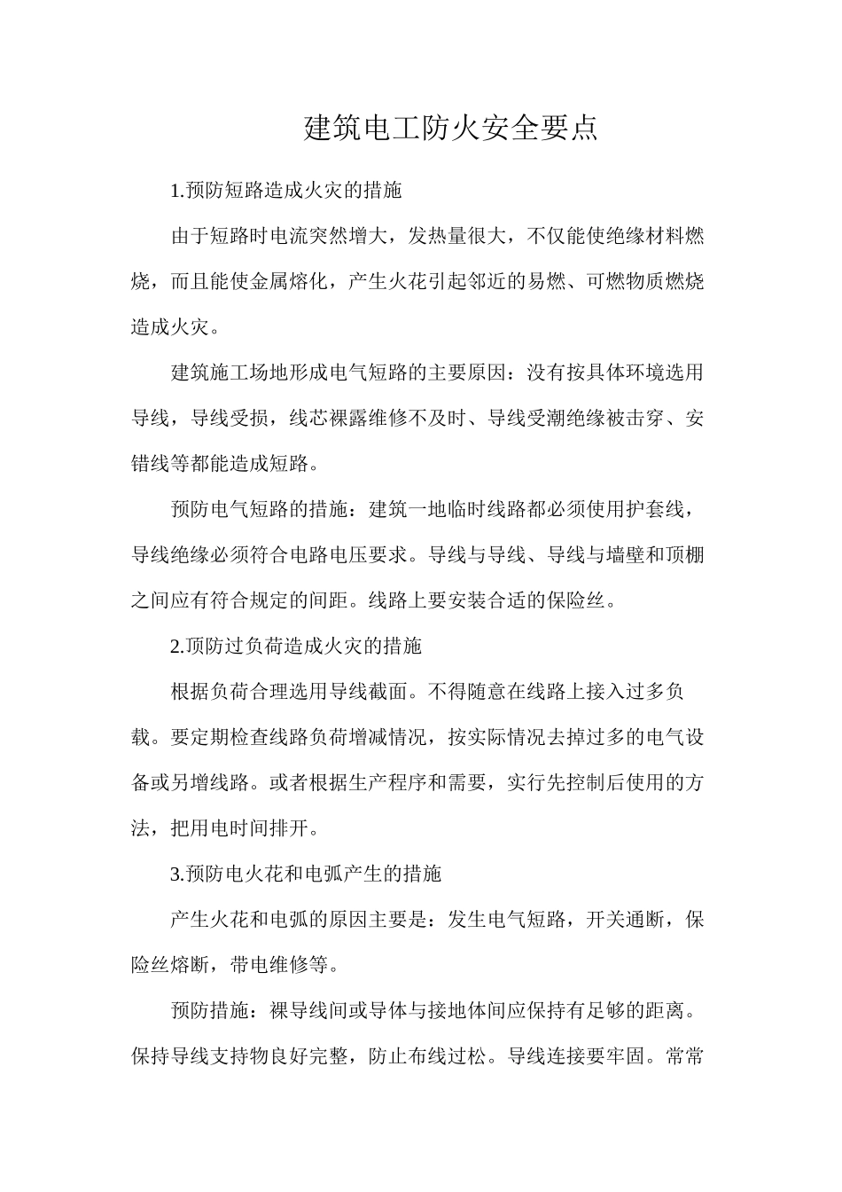 建筑电工防火安全要点_第1页