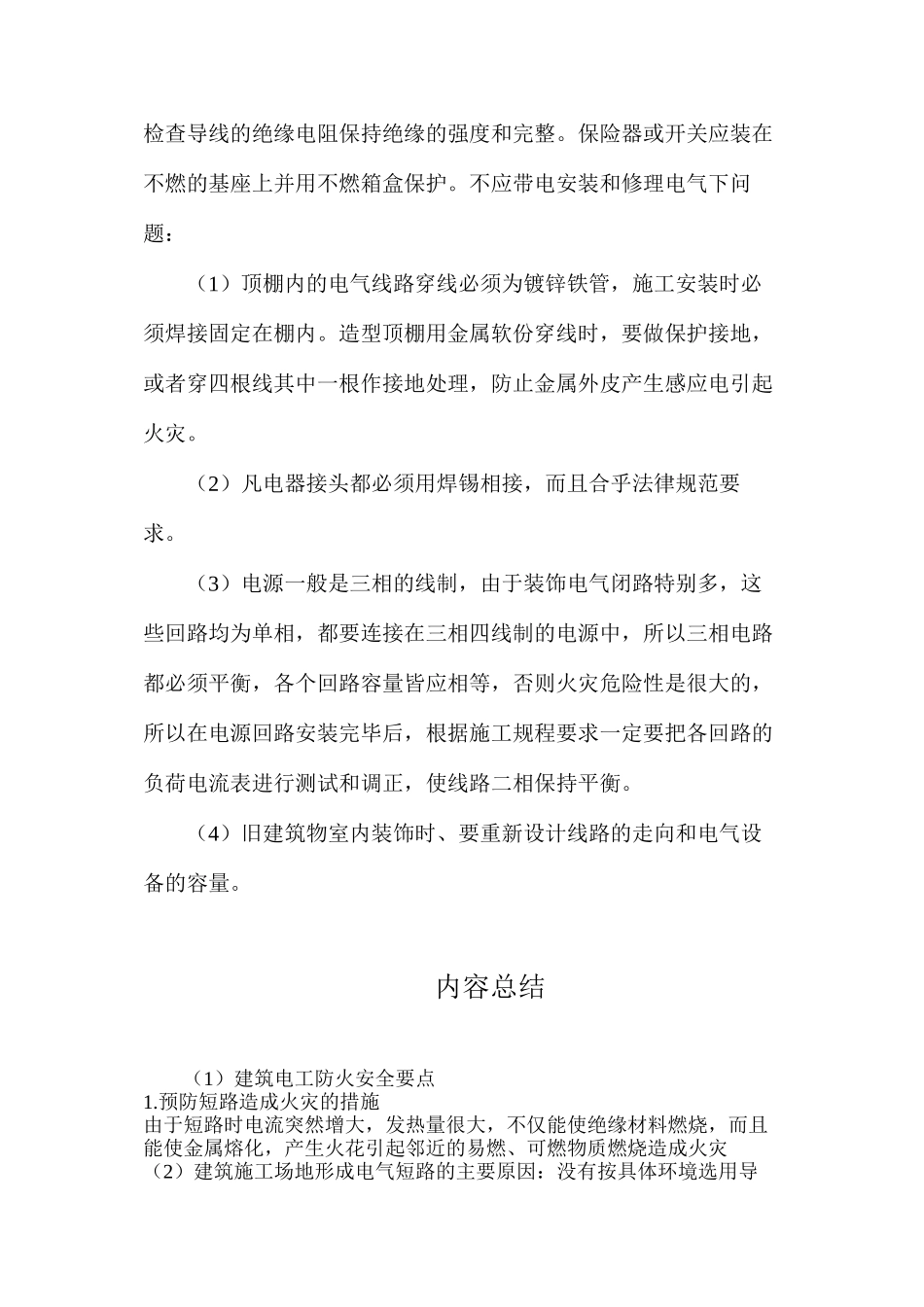 建筑电工防火安全要点_第2页