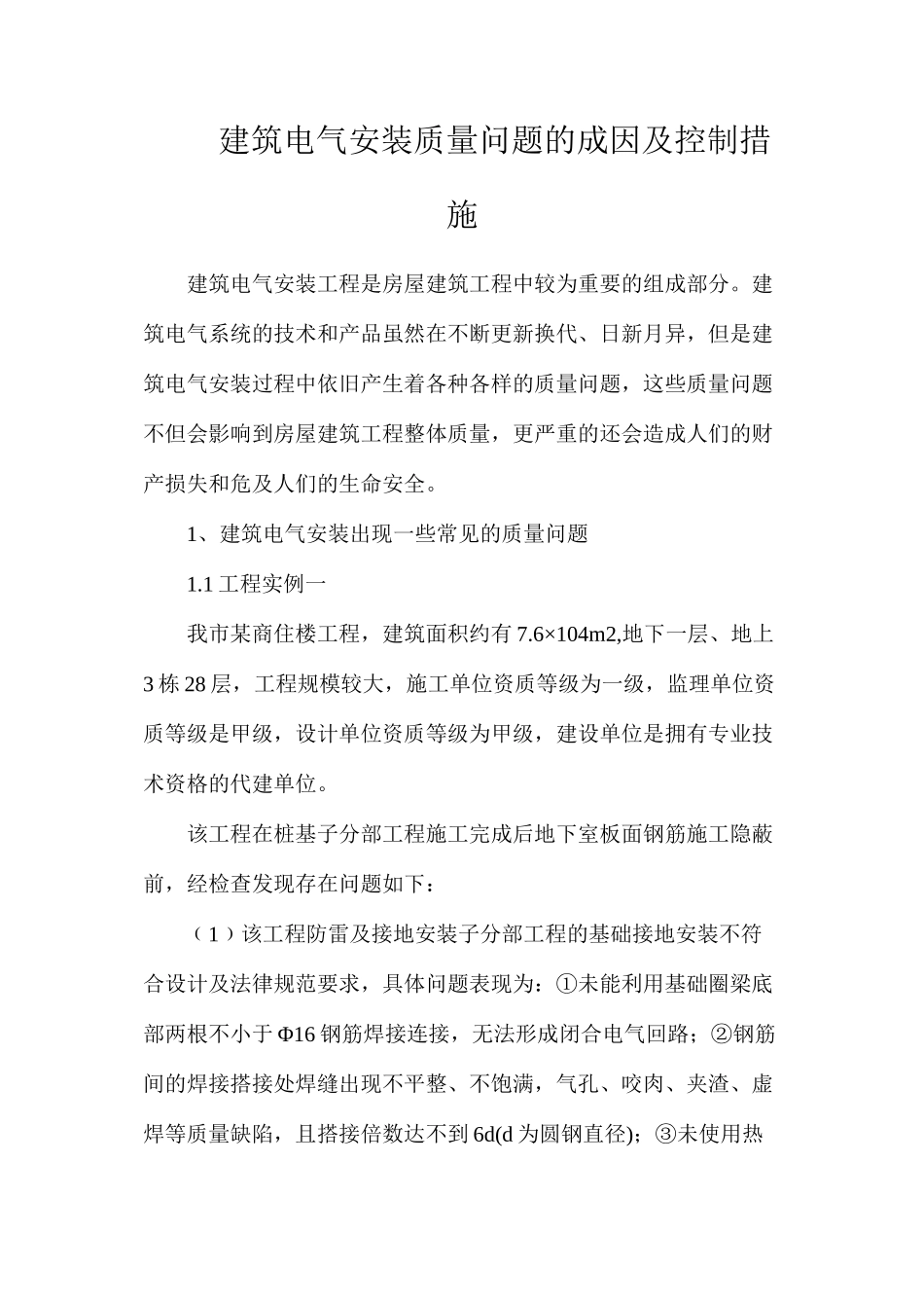 建筑电气安装质量问题的成因及控制措施_第1页