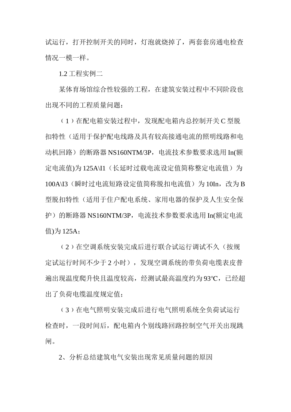 建筑电气安装质量问题的成因及控制措施_第3页