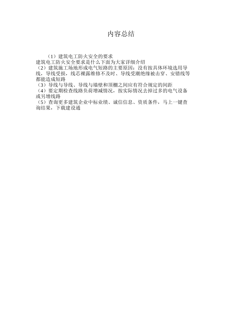 建筑电工防火安全的要求_第3页