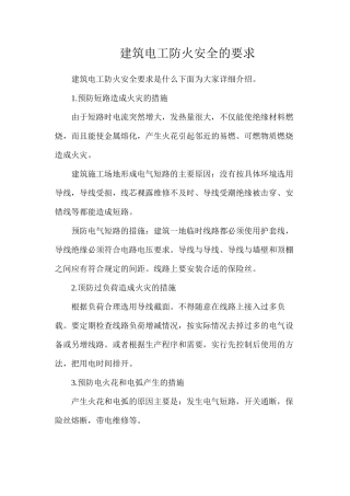 建筑电工防火安全的要求