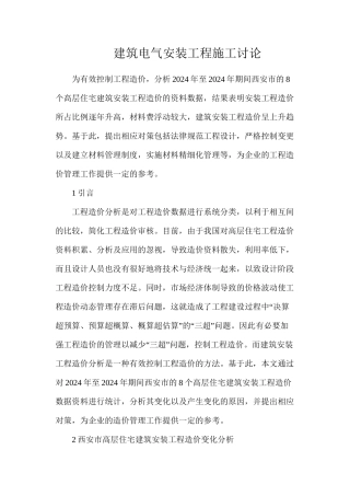 建筑电气安装工程施工研究