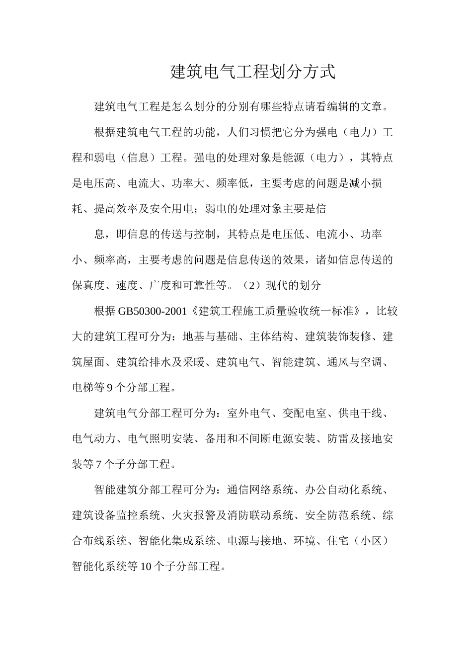 建筑电气工程划分方式_第1页