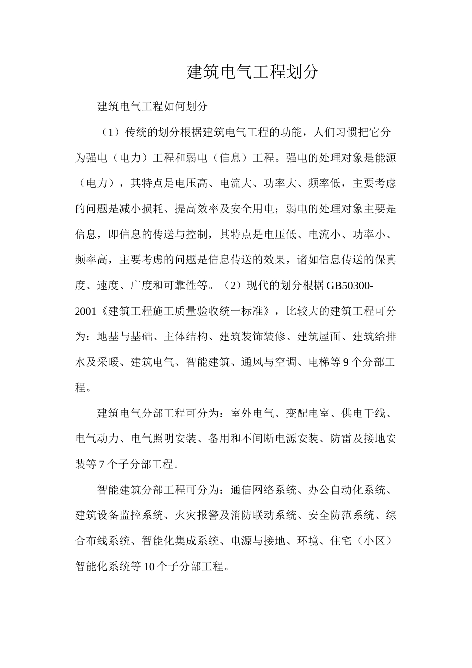 建筑电气工程划分_第1页