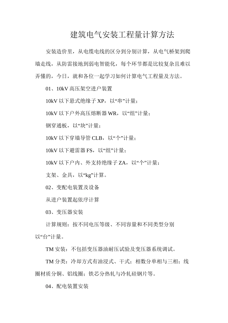 建筑电气安装工程量计算方法_第1页