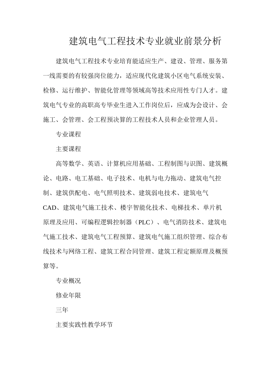 建筑电气工程技术专业就业前景分析_第1页