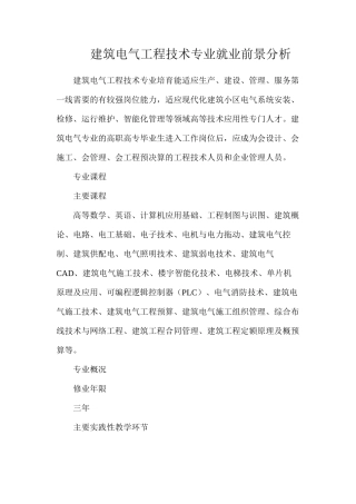 建筑电气工程技术专业就业前景分析