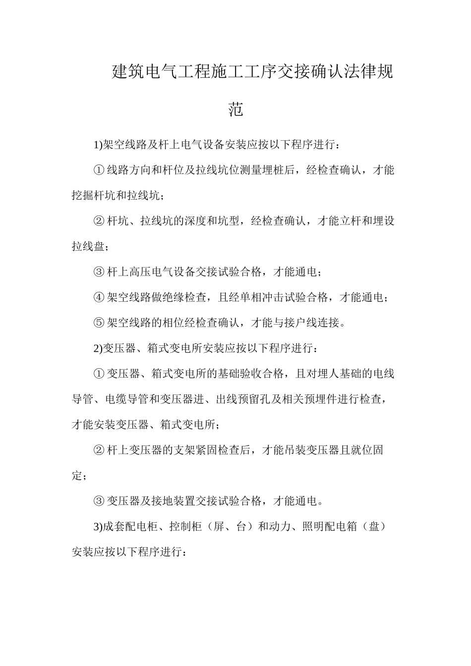 建筑电气工程施工工序交接确认规范_第1页