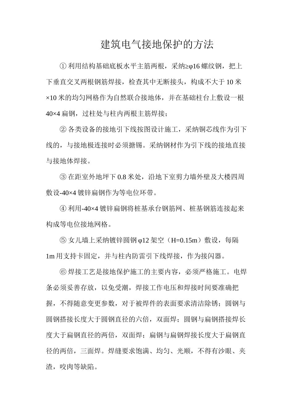 建筑电气接地保护的方法_第1页
