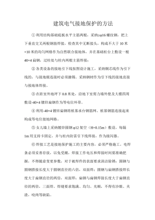 建筑电气接地保护的方法