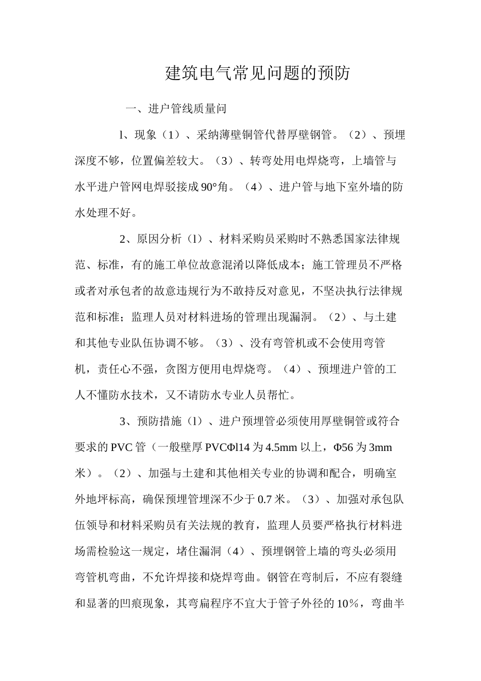 建筑电气常见问题的预防 _第1页