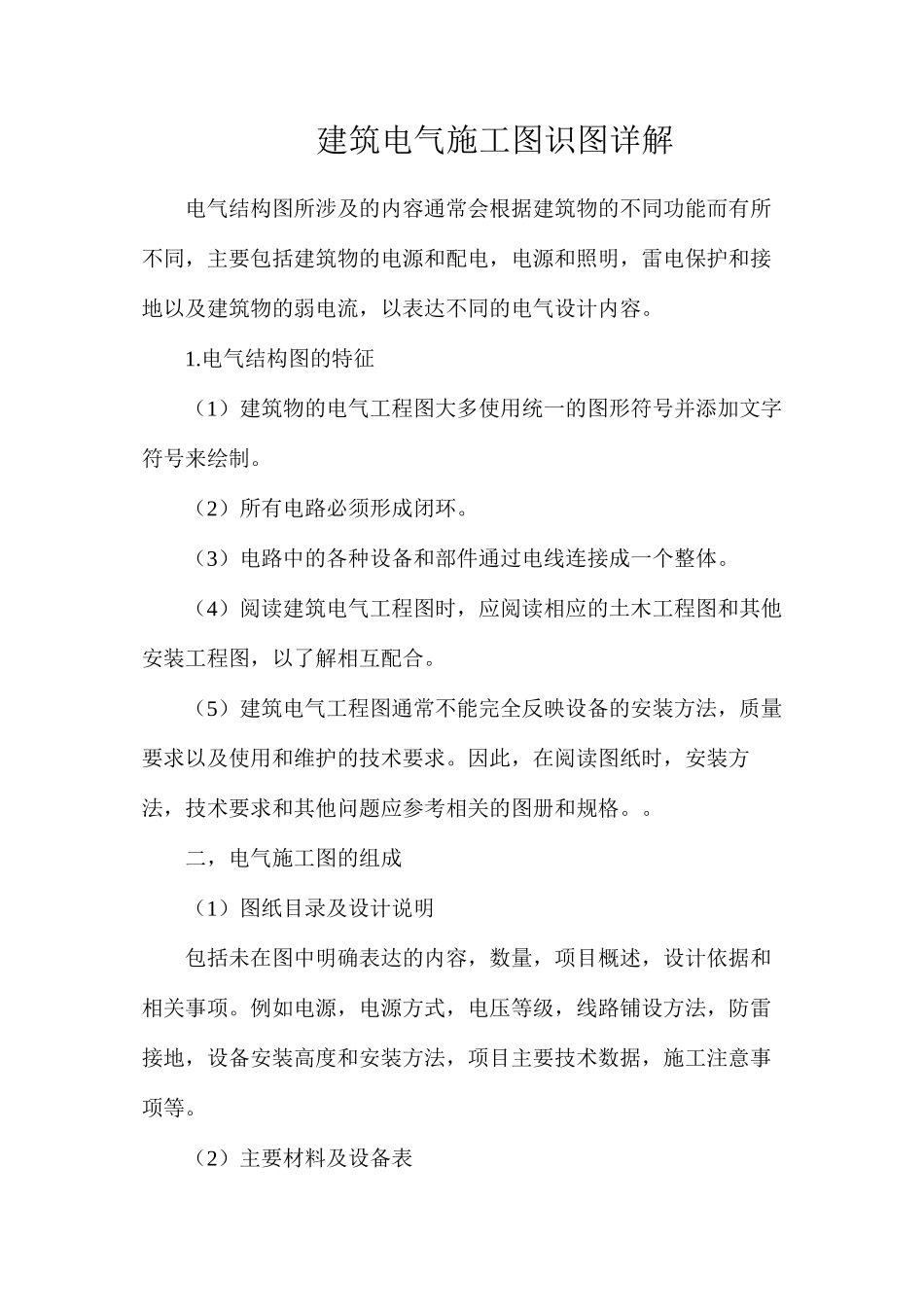 建筑电气施工图识图详解_第1页