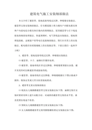 建筑电气施工安装细部做法