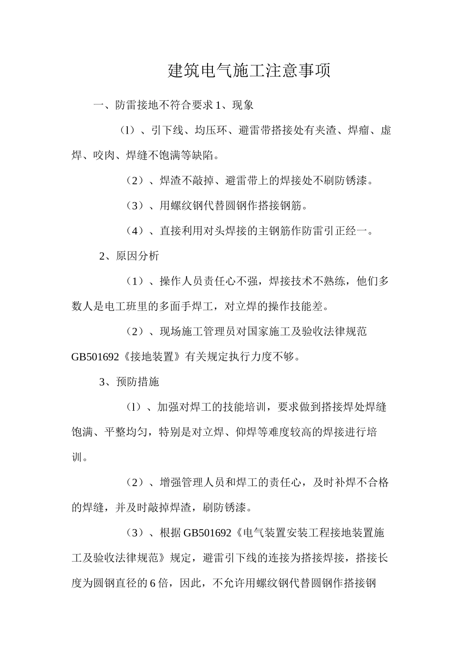 建筑电气施工注意事项_第1页