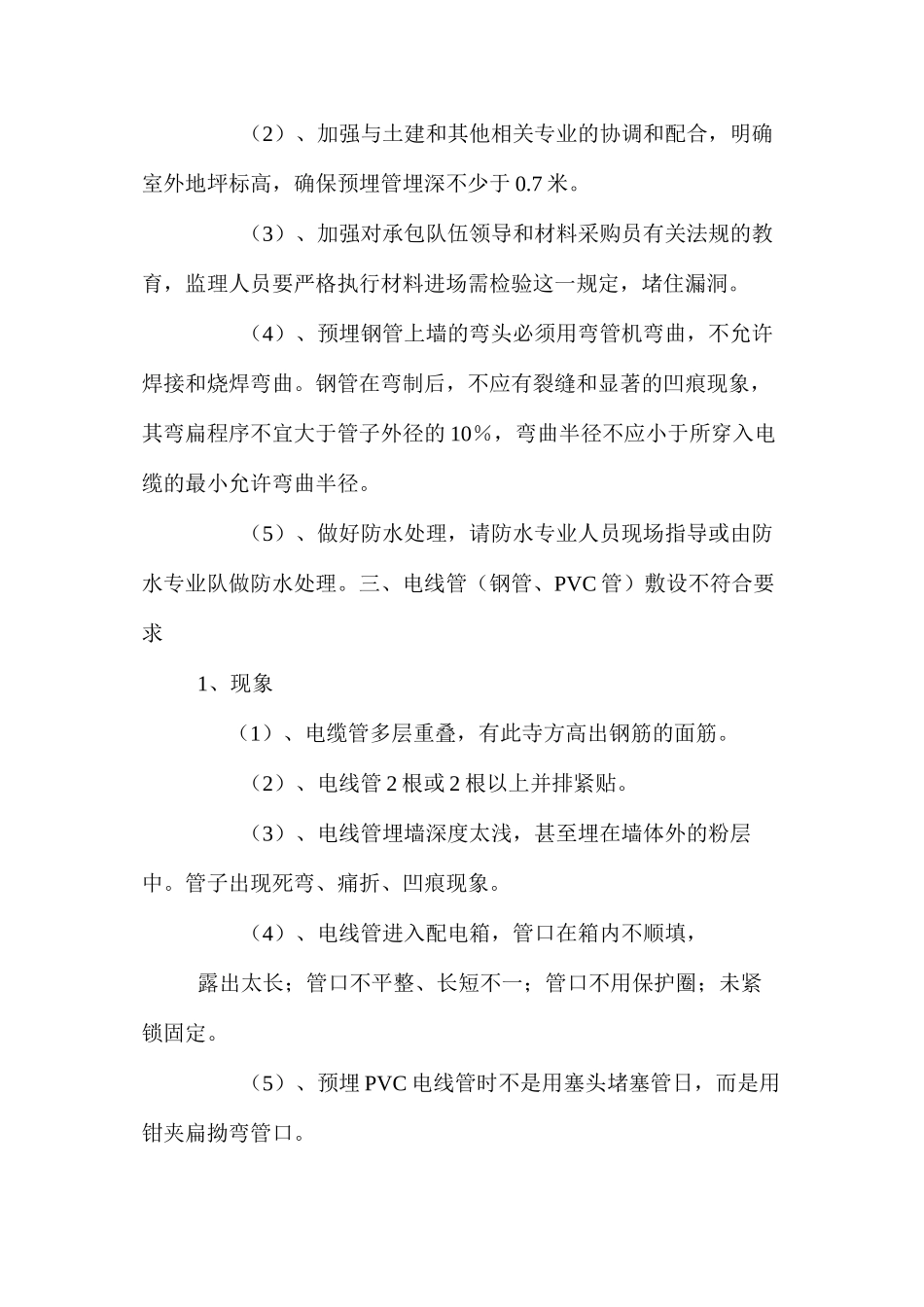 建筑电气施工注意事项_第3页