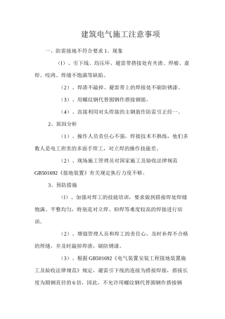 建筑电气施工注意事项