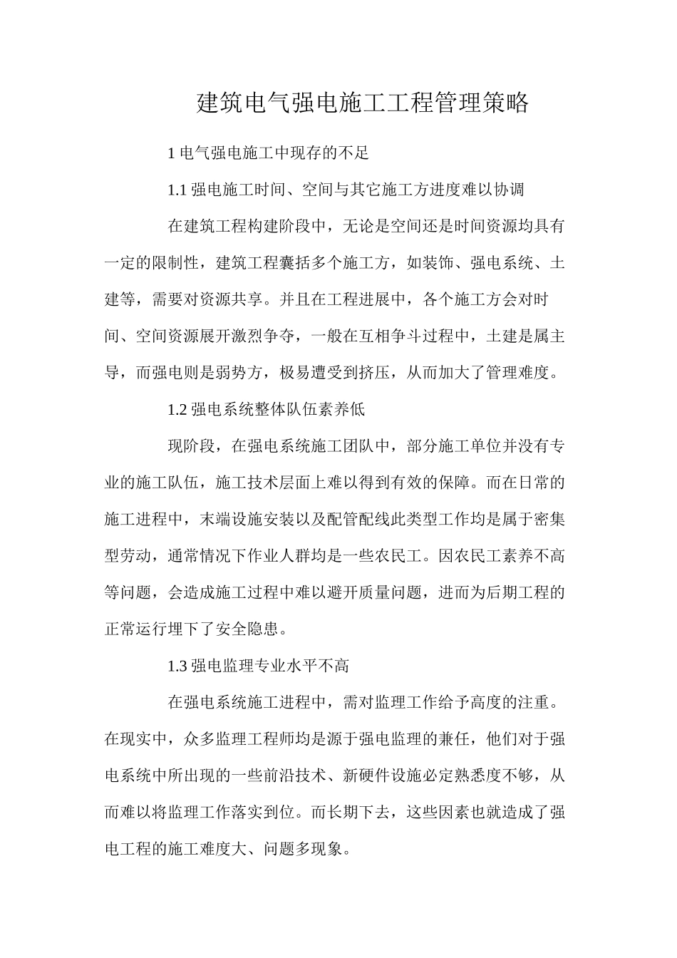 建筑电气强电施工工程管理策略_第1页