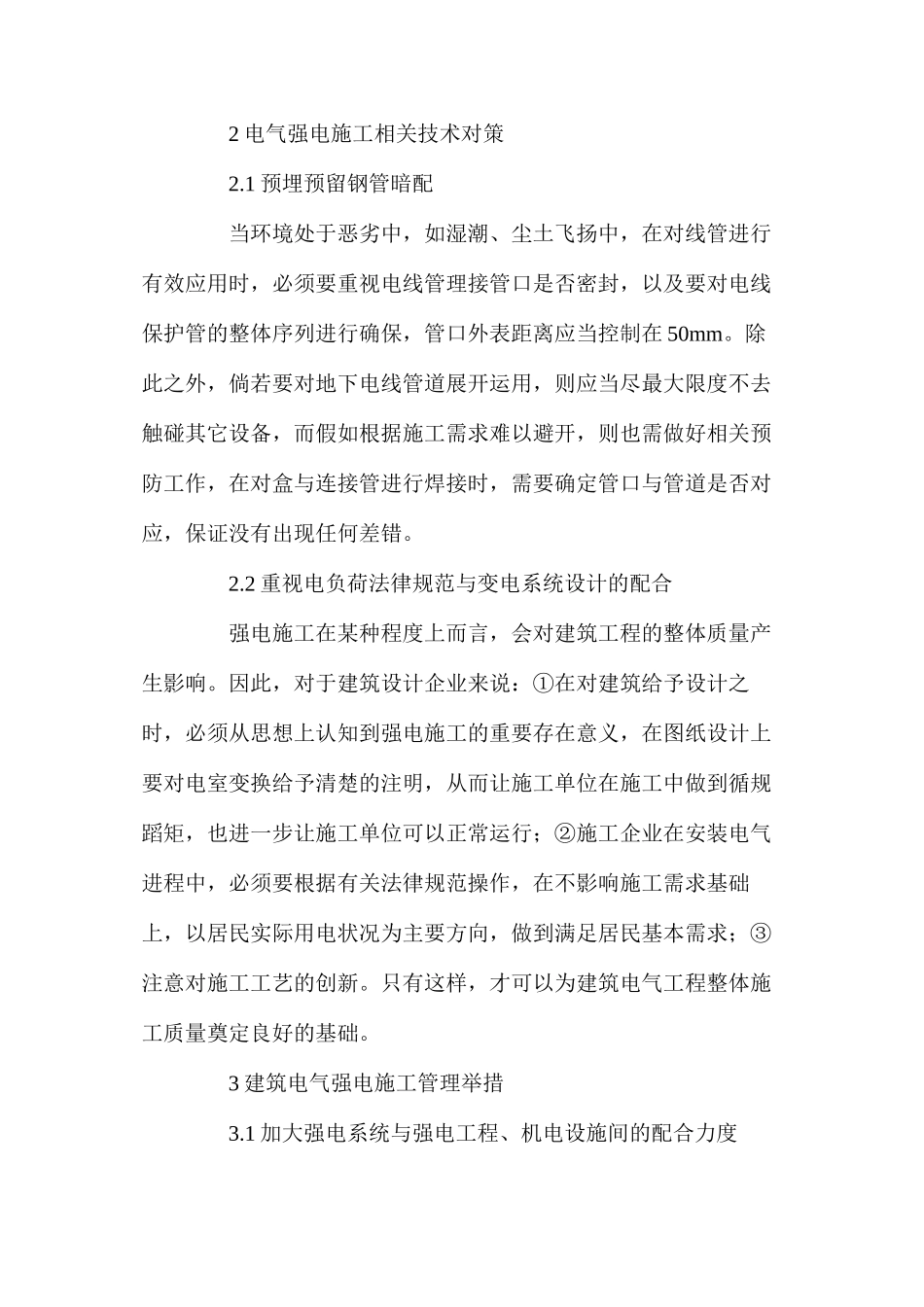 建筑电气强电施工工程管理策略_第2页