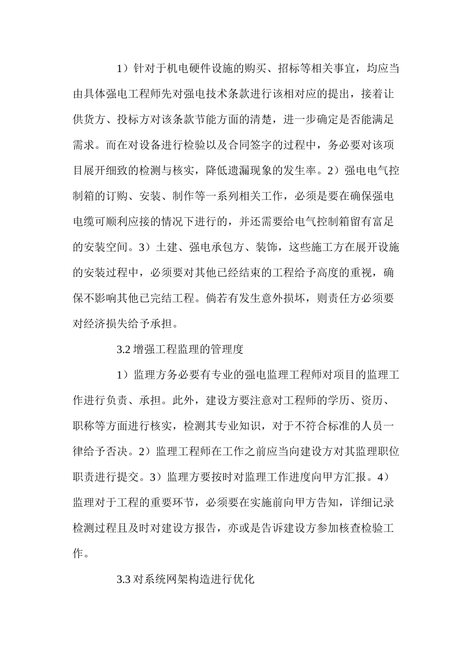 建筑电气强电施工工程管理策略_第3页
