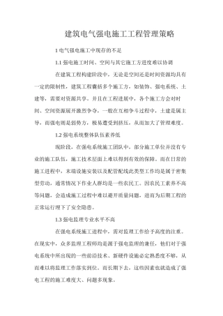 建筑电气强电施工工程管理策略