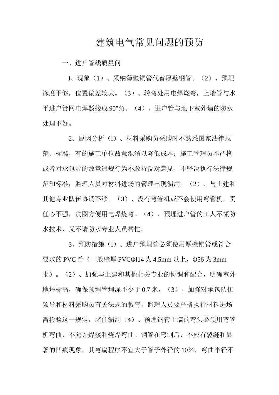 建筑电气常见问题的预防_第1页