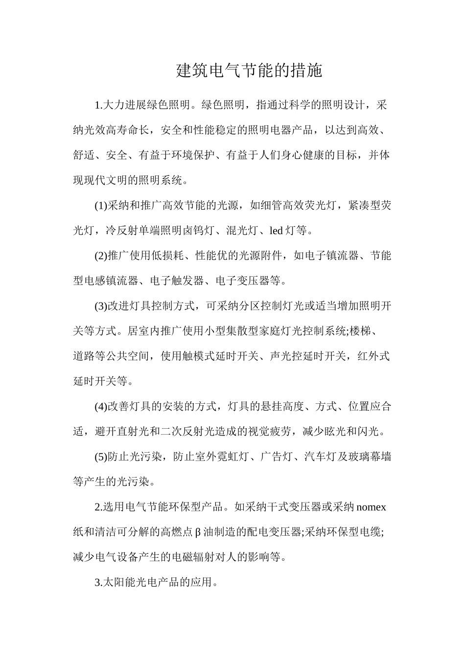 建筑电气节能的措施_第1页