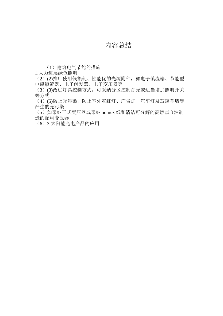 建筑电气节能的措施_第2页