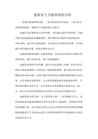 建筑电气节能原则的分析