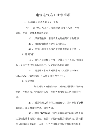 建筑电气施工注意事项 