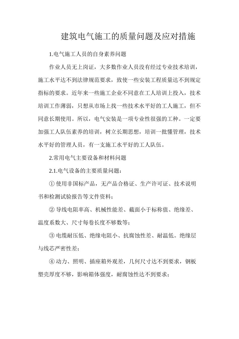 建筑电气施工的质量问题及应对措施_第1页