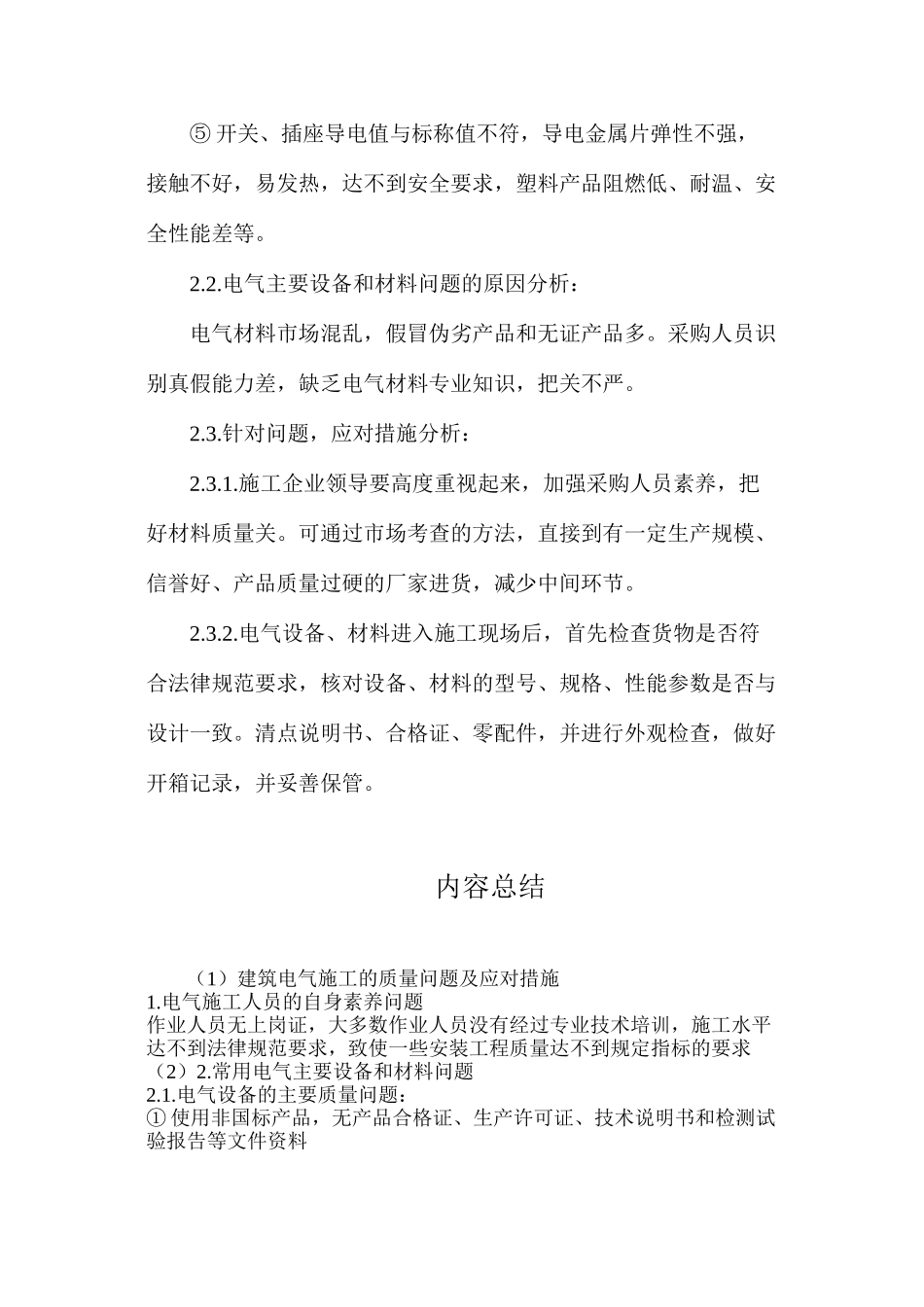 建筑电气施工的质量问题及应对措施_第2页