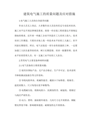 建筑电气施工的质量问题及应对措施