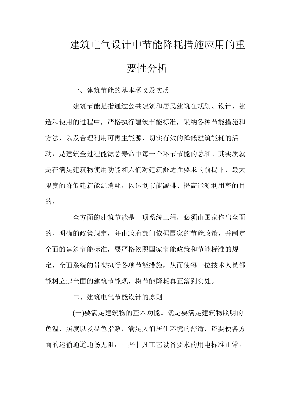建筑电气设计中节能降耗措施应用的重要性分析_第1页