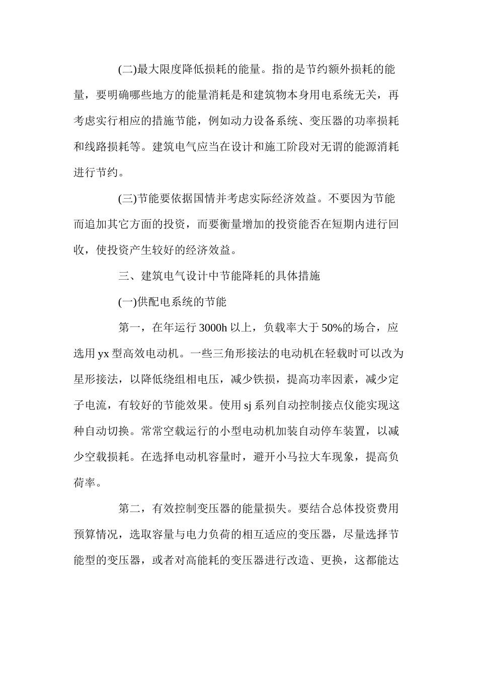 建筑电气设计中节能降耗措施应用的重要性分析_第2页