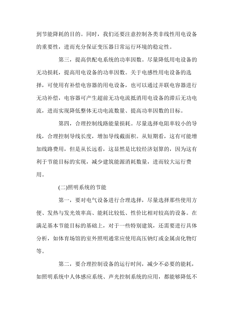 建筑电气设计中节能降耗措施应用的重要性分析_第3页