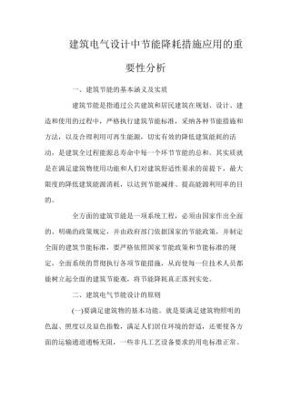 建筑电气设计中节能降耗措施应用的重要性分析